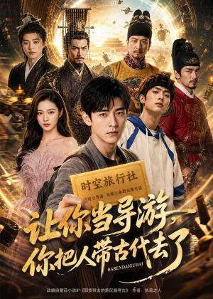 让你当导游，你把人带古代去了（80集）