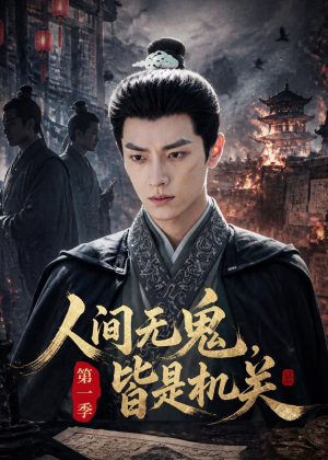 人间无鬼，皆是机关第一季（64集）