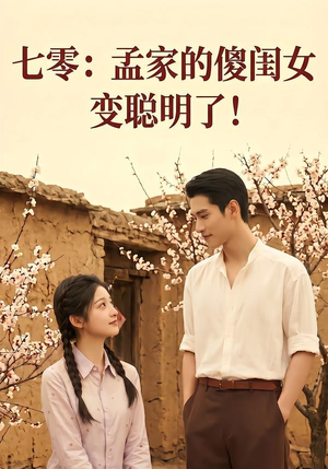 七零：孟家的傻闺女变聪明了（98集）
