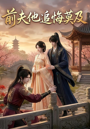 前夫他追悔莫及（14集）