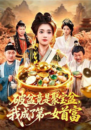 破盆竟是聚宝盆，我成了第一女首富（88集）黄涵瑶＆程思青＆江路祺＆刘长瑜（1080P）