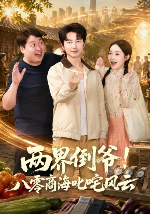 两界倒爷！八零商海叱咤风云（87集）吴昊＆徐忠慧（1080P）