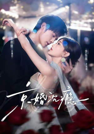京婚沉瘾（60集）袁梓铭＆李珏琪