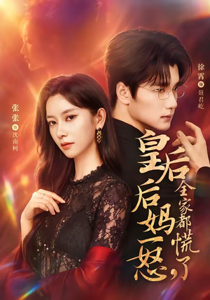 皇后后妈一怒，全家都慌了（69集）徐霄＆张玉娇