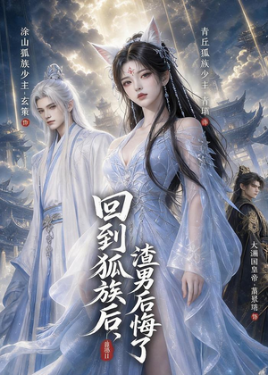 回到狐族后，渣男后悔了（40集）动漫短剧