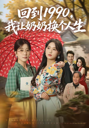回到1990，我让奶奶换个人生（73集）崔栖涵＆张叶丹＆王大同