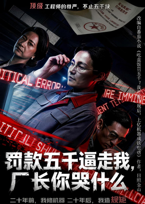罚款五千逼走我，厂长你哭什么（50集）AI短剧