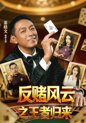 反赌风云之王者归来（71集）姜雯＆姜皓文