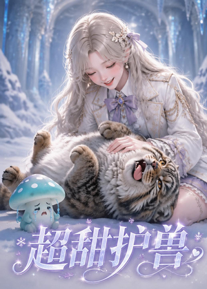 超甜护兽（54集）