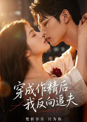 穿成作精后，我反向追夫（46集）