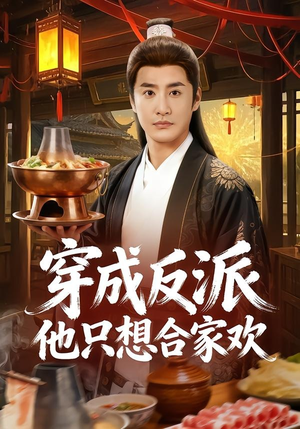 穿成反派他只想合家欢（70集）李季＆刘小喵