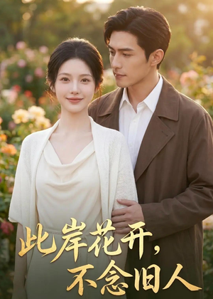 此岸花开，不念旧人（65集）AI短剧