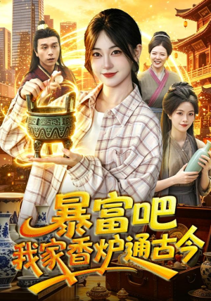 暴富吧！我家香炉通古今（86集）涂鑫艺＆冯卓琪（1080P）