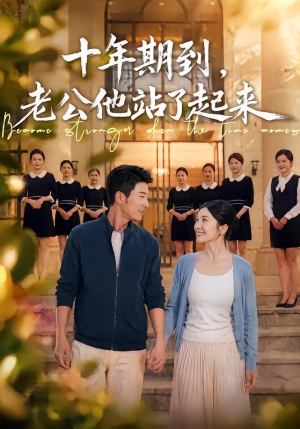 十年期到，老公他站了起来（62集）张瀚文＆李姿纬