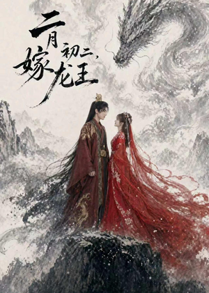 二月初二，嫁龙王（60集）Ai短剧