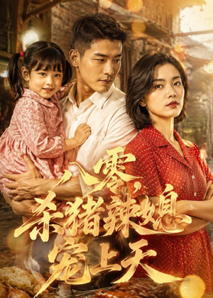 八零，杀猪辣媳宠上天（76集）Ai短剧