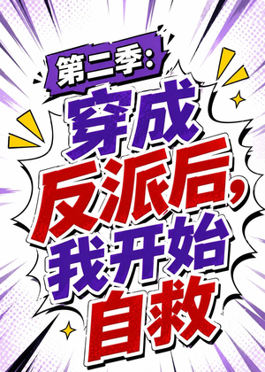 第二季：穿成反派后，我开始自救（20集）