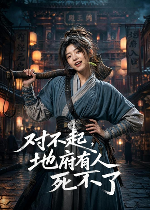 对不起，地府有人，死不了！（77集）