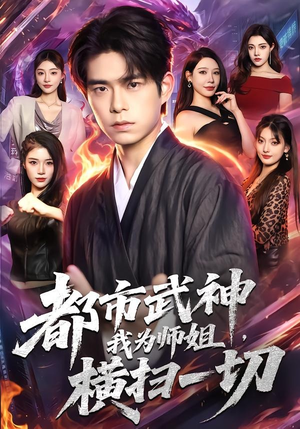 都市武神，我为师姐横扫一切（80集）柯博伦＆柳正