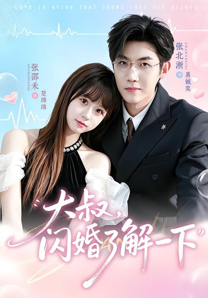 大叔，闪婚了解一下（76集）张北淅＆张邵禾（1080P）