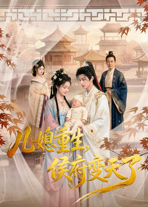 儿媳重生，侯府变天了（67集）AI短剧