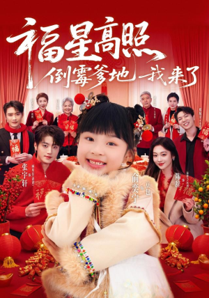 福星高照：倒霉爹地我来了（100集）俞奕宁＆张宇轩（1080P）