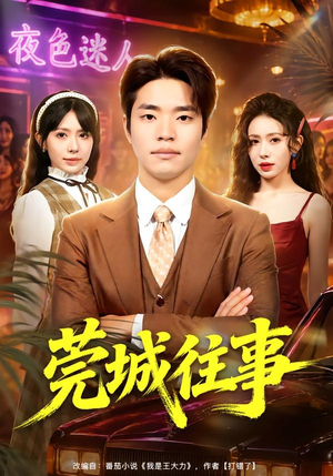 莞城往事（83集）罗豪宇＆蒋开鑫＆朱宏达