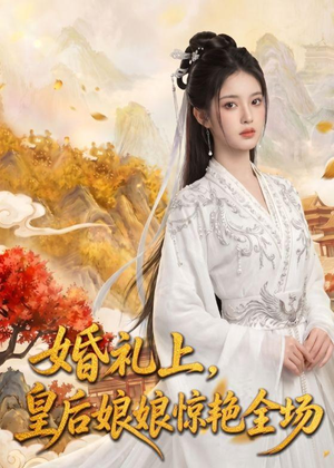 婚礼上，皇后娘娘惊艳全场（43集）AI短剧