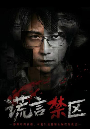 谎言禁区（80集）李云鹏＆李坤怡（1080P）