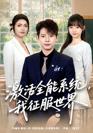 激活全能系统，我征服世界（84集）王镱深＆邵迪