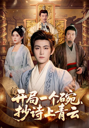 开局一个碗，抄诗上青云（102集）周洛伊＆厉家兵＆江路祺（1080P）