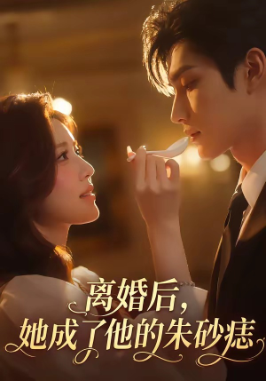 离婚后，她成了他的朱砂痣（17集）