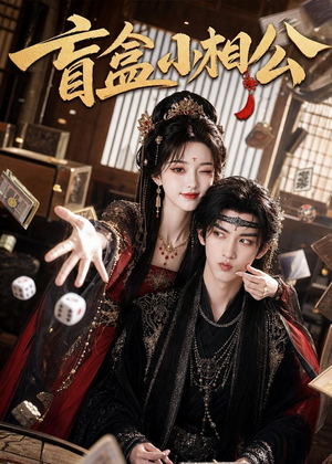 盲盒小相公（43集）