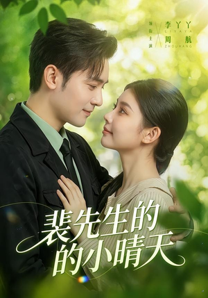 裴先生的小晴天（147集）周航＆李丫丫