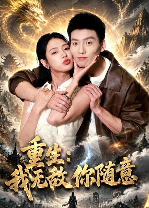 重生：我无敌你随意（80集）霍文琦&李文瑞&潘玉瑶
