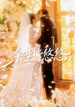 余生皆悠悠（60集）王年将成＆陆元（1080P）