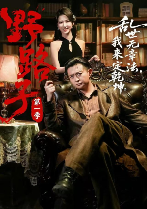 野路子&middot;第一季（83集）赵星卉＆马瑞泽（1080P）