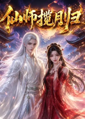 仙师揽月归（63集）