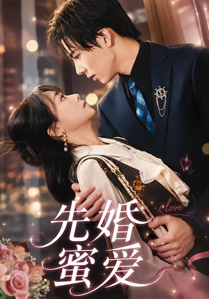 先婚蜜爱(80集)闫仪倩＆沈翊