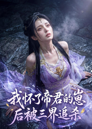 我怀了帝君的崽后被三界追杀（25集）AI短剧