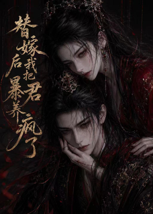 替嫁后我把暴君养疯了（20集）
