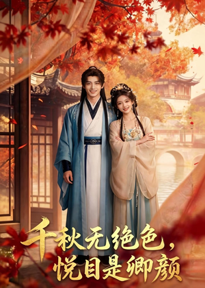 千秋无绝色，悦目是卿颜（45集）
