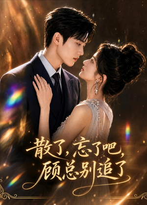 散了，忘了吧，顾总别追了（73集）AI短剧
