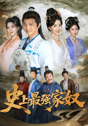 史上最强家奴（81集）马瑞泽＆陈欣予（1080P）