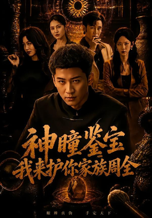 神瞳鉴宝：我来护你家族周全（67集）苏泓奕＆刘爽