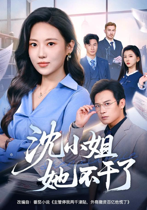 沈小姐她不干了（60集）靳茗程＆彭士腾（1080P）