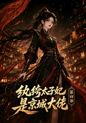 纨绔太子妃是京城大佬第四部（34集）