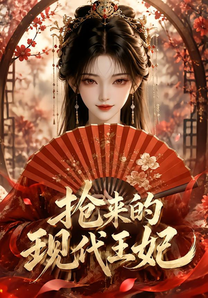 抢来的现代王妃（60集）
