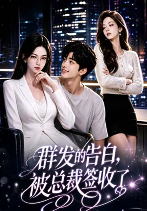 群发的告白，被总裁签收了（17集）