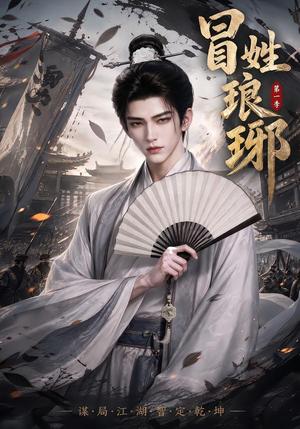 冒｜姓琅｜琊第一季（276集）